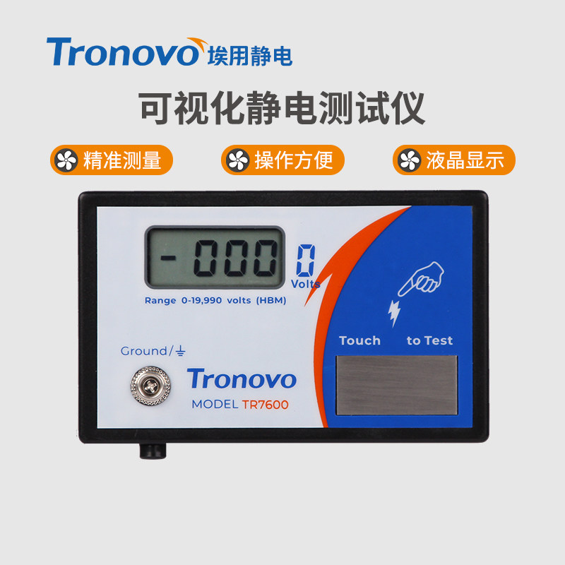 TR7600静电测试仪人体静电检测仪身体静电释放器触摸式静电消除仪