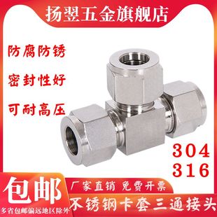 304不锈钢卡套三通接头316L卡套三通中间接头变径卡套三通接头8mm