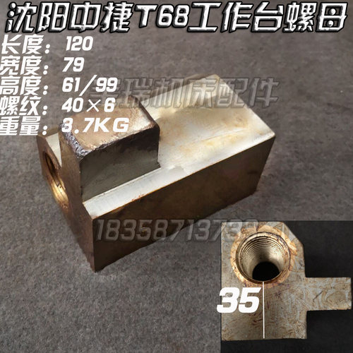 沈阳中捷 T68 汉川T611 镗床配件  工作台螺母  406 合金