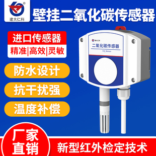 二氧化碳传感器变送器RS485农业大棚高精度工业CO2浓度检测仪