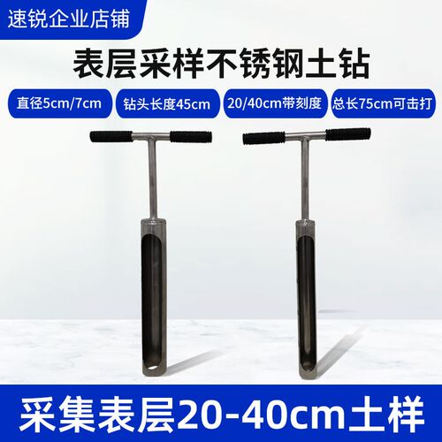 三普专用不锈钢土钻20-40cm表层土采样钻土壤采样器吸能锤刮刀
