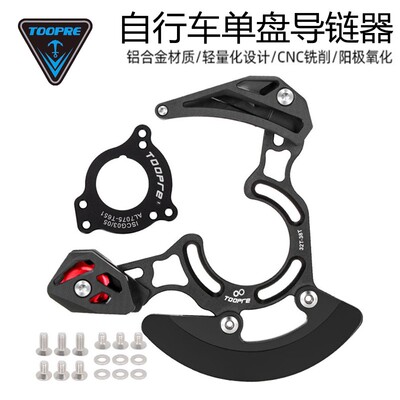 TOOPRE 山地车AM越野Enduro速降DH导链器单盘链条稳链器ISCG03/05