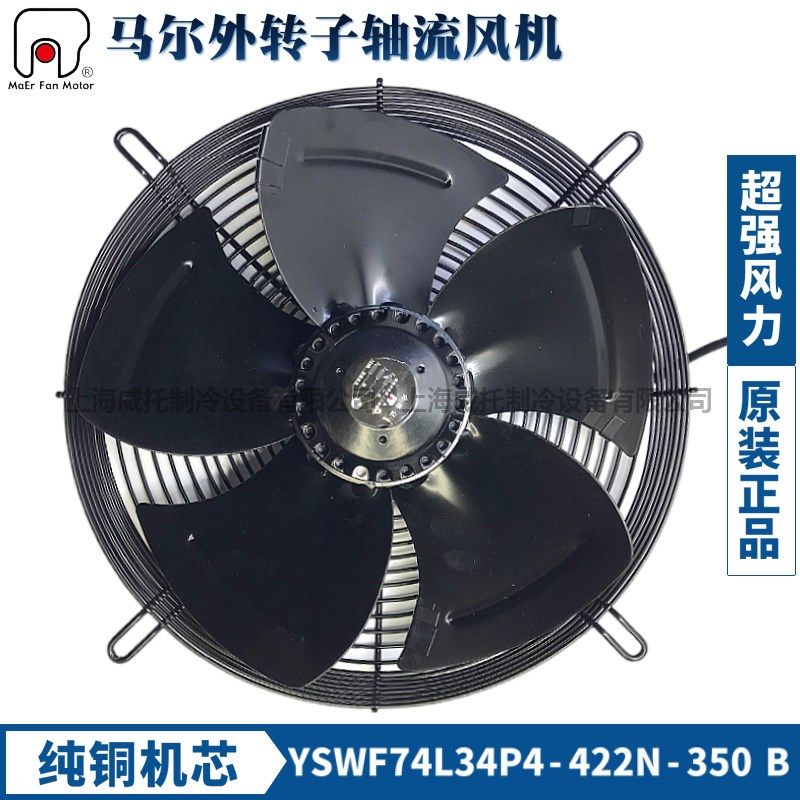MAER马尔YSWF74L34P4-422N-350B吹风380V外转子风机冷凝器散热扇