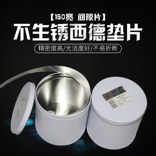 H+S西德间隙片 模具片 矽钢片 薄垫片 塞片 0.1-1.0mm 宽度150mm