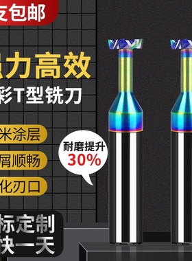 整体钨钢七彩T型刀 加硬钨钢T刀DLCT型铣刀铝用T刀硬质合金T刀