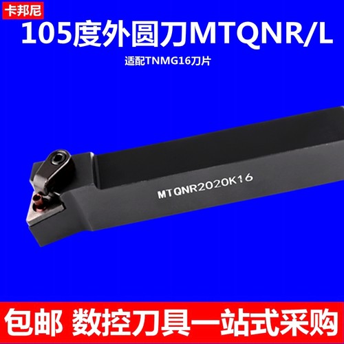 105度外圆刀杆MTQNR2525M16三角形刀片TNMG数控刀杆抗震车床刀柄