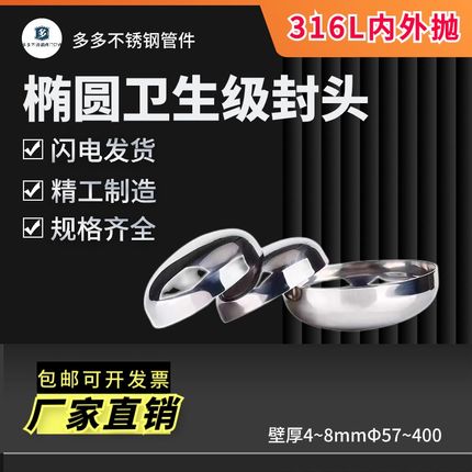 316L不锈钢封头(4.0-8.0内外抛光)椭圆卫生级镜面封头堵头焊接