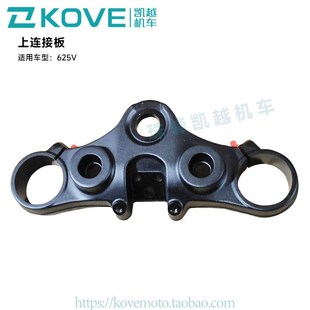 珠峰凯越机车625V KY600原厂配件 上连接板