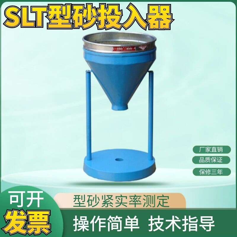 SLT型砂投入器 配合配置SAC制样机