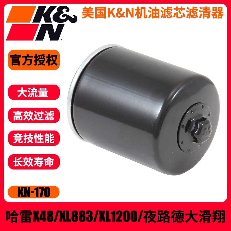 KN170机滤适用哈雷戴维森XR1200/XL1200C/N/R/XL883玻纤机油滤芯
