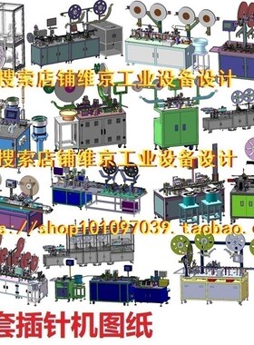 78套插针机图纸/凸轮插针机图纸/连接器插针机图纸/插pin机图纸3d