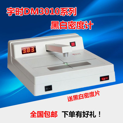 宇时DM3011台式黑白密度计 透射式射线探伤胶片黑度仪 带密度片