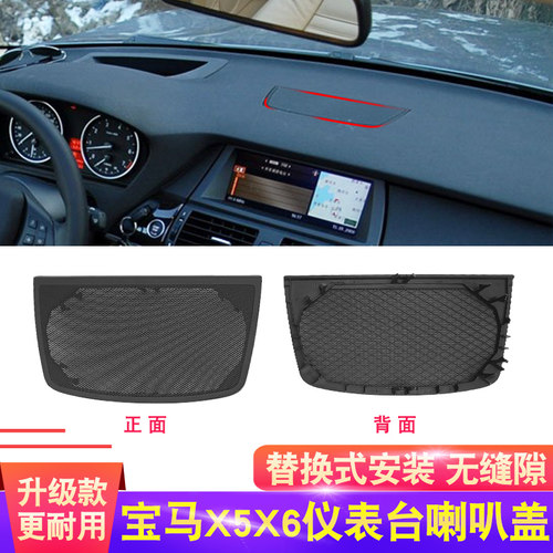 适用老款宝马X5X6 E70E71中控台音响网罩 喇叭装饰罩升级专用盖板