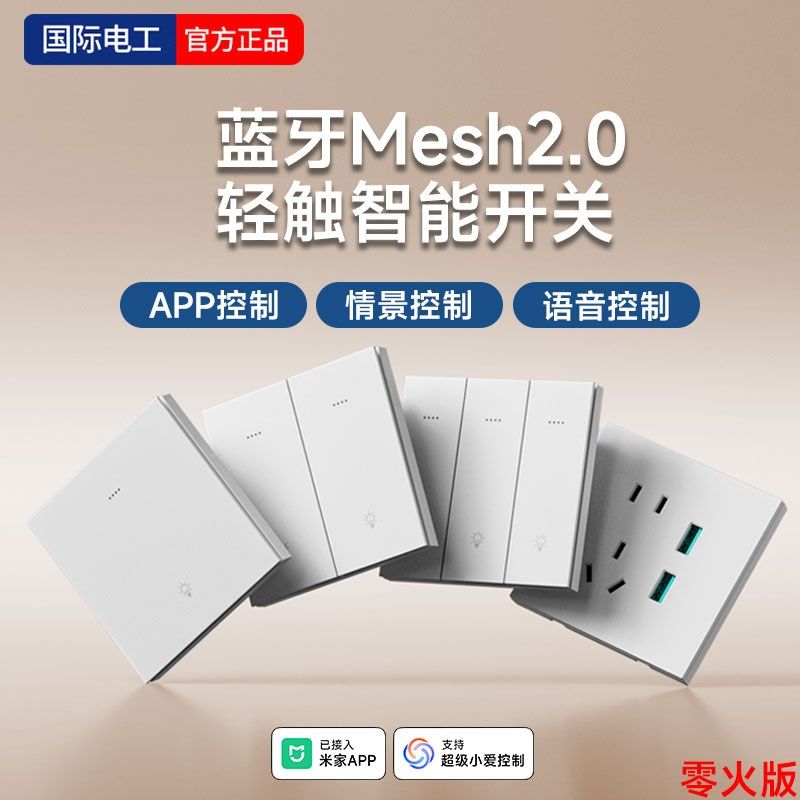 智能开关面板双控制蓝牙Mesh2.0已接入米家APP语音零火版全屋插座