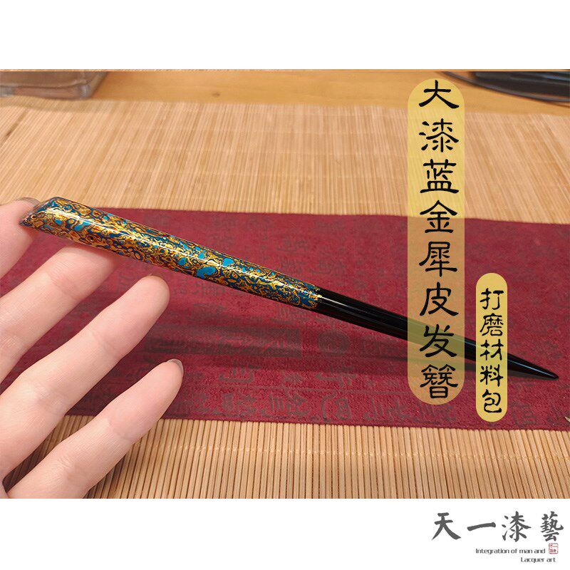 【天一漆艺材料包】大漆发簪diy打磨材料包/螺钿工艺/犀皮漆工艺