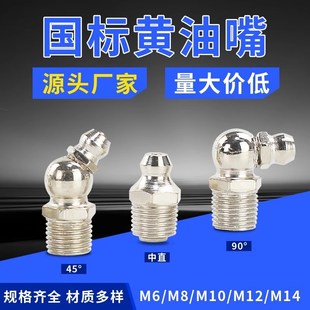注油嘴嘴头咀接头黄油枪枪头直弯嘴国标黄油嘴m6m8m10m12m14通用