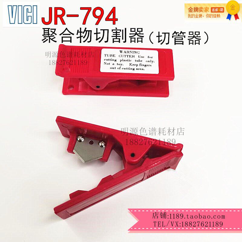 VICI切管器切割刀JR-794 刀片JR-795适用于PTFE ETFE聚合物管路