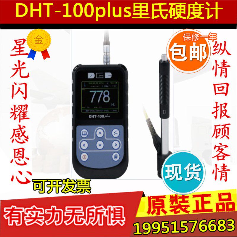 (德光)DHT-100plus里氏硬度计/洛氏/布氏/维氏 金属硬度计