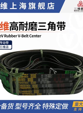 三维橡胶带齿三角带齿型带AV10*700/710/715/730/735/737/740/750