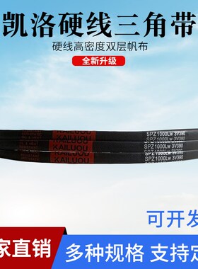 凯洛三角皮带高速窄V带SPZ1312 SPZ1320 SPZ1337 SPZ1340 SPZ1347