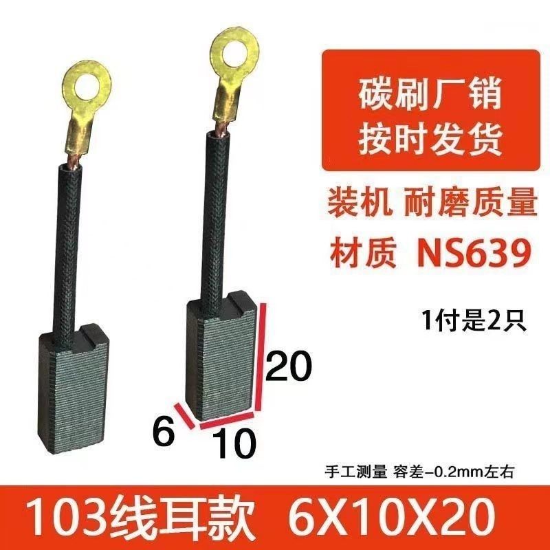 精品装机103碳刷6*10*20/6X10X15碳刷8850/8842/8830电锤电镐碳刷