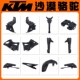KTM790 890ADV原厂大灯仪表支架链条盒油箱左右前内护板PP件外壳