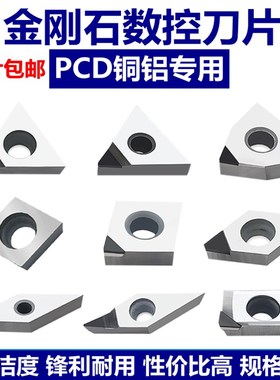 PCD金钢石刀片内孔外圆刀粒数控车床WNMA080404铜铝专用规格齐全