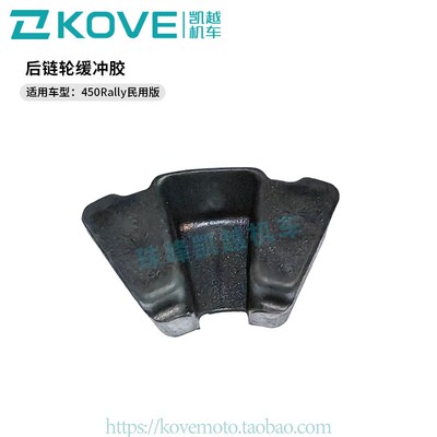 珠峰凯越机车450Rally民用版/450RR/800X   后链轮缓冲胶