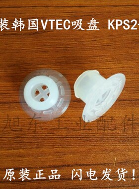 原装韩国进口VTEC/VMECA塑料袋专用白色硅胶真空吸盘 KPS-2