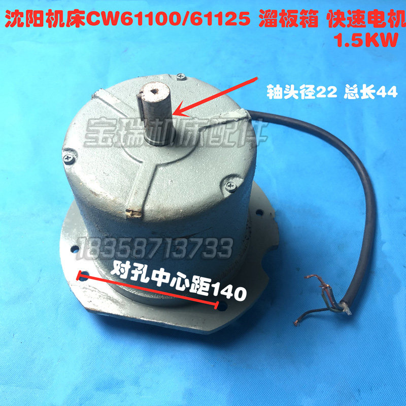 沈阳机床配件CW61100/61125溜板箱配件快速电机 1.5KW JC02-21-2