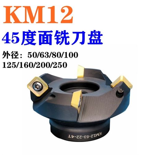 KM12-45度面铣刀盘50/63/80/100/125/160/200/250装SEKT四方刀片