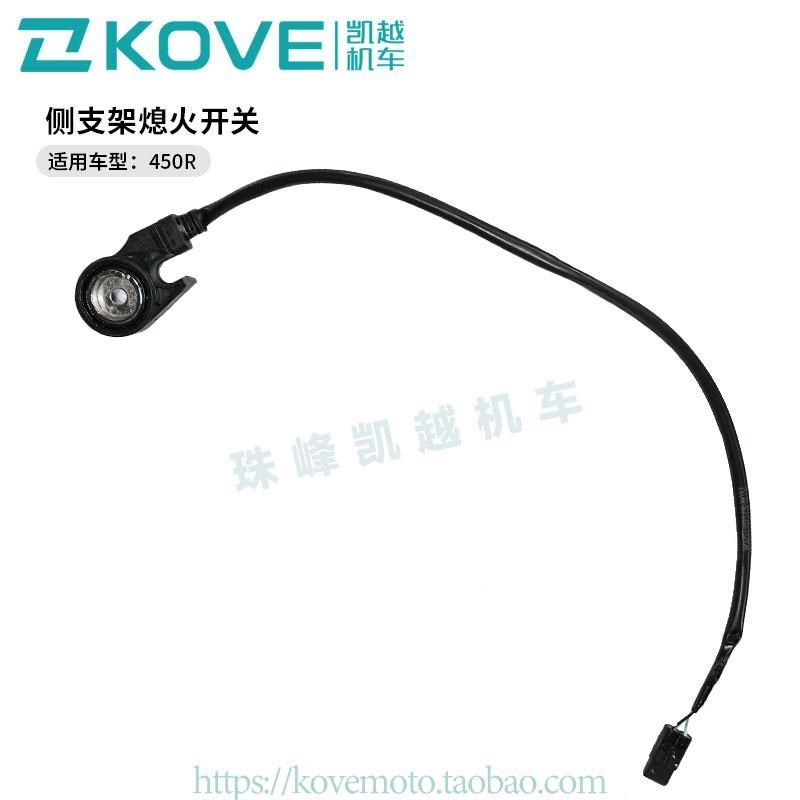 珠峰凯越机车450R街车 侧支架熄火开关  凯越ZF400-2原厂配件