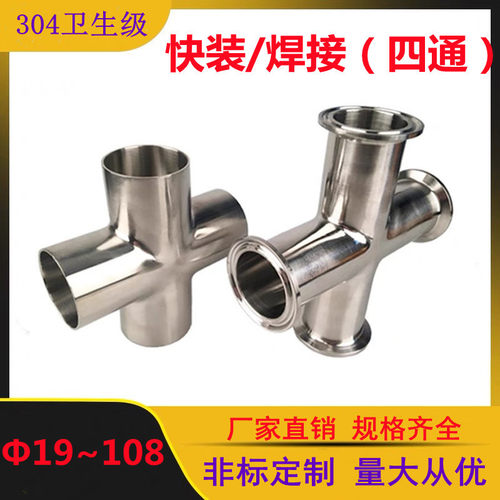 304不锈钢快装(四通)卫生级等径十字管接头内外抛光镜面管件