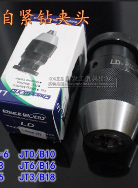LD自紧钻夹头高精度自锁夹头精密型夹头0-6-13-16JT0JT3JT6B16B18