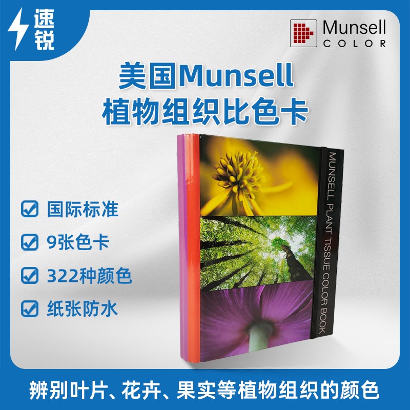 美国门塞尔植物色泽比色卡植物组织比色卡叶片比色卡Munsell防水 - 实物图