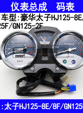 适用豪爵豪华太子HJ125-8E/8F/GN125F/2F摩托车仪表总成速度码表