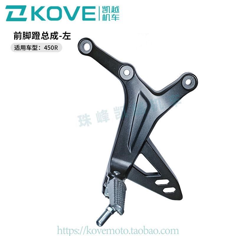 珠峰凯越机车450R街车  前后脚蹬总成  凯越ZF400-2原厂配件