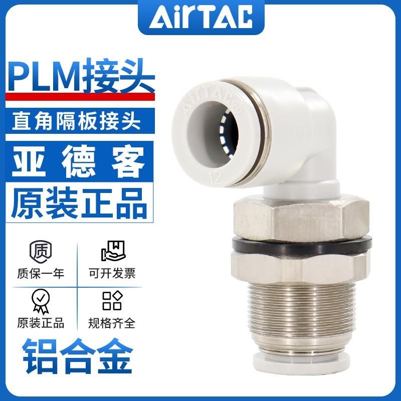 亚德客气动接头90度隔板弯头直角螺纹穿板快速插头PLM4-6-8-10-12