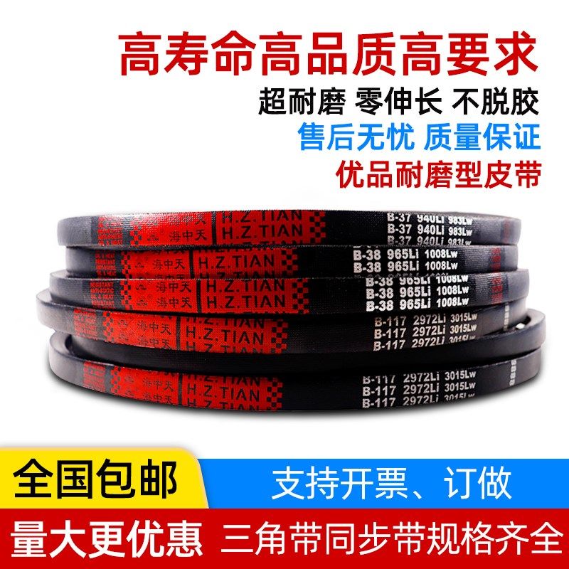 海中天三角带橡胶皮带传动带B型B800/B813/B838/B850/B864/B880