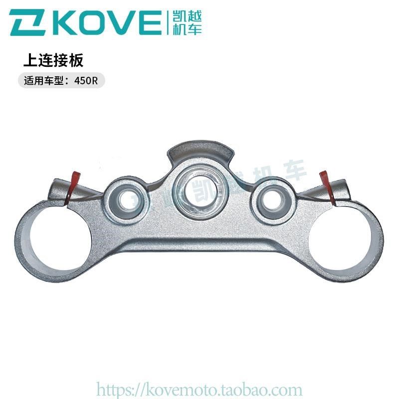 珠峰凯越机车450R街车 上连接板  凯越ZF400-2原厂配件