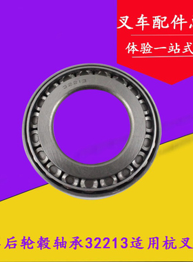 杭叉R45后轮毂轴承32213(7513E) 内径65外径120 适用杭叉4.5吨