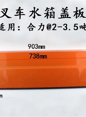 适用合力ah20 ah30 ah35水箱盖板 散热器盖板@款 2 3 3.5吨叉车