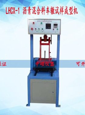 LHCZ-5全自动沥青混合料车辙试验机 LHCX-1-沥青车辙试样成型机
