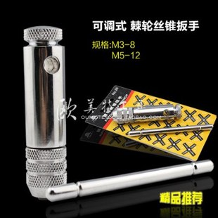 多功能丝锥扳手 棘轮丝锥绞手 铰手 丝攻扳手 大小可调节 正反转