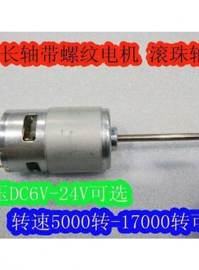 775长轴68mm前后双轴承直流电机6-24V(5000-17000转) 丝长10mm
