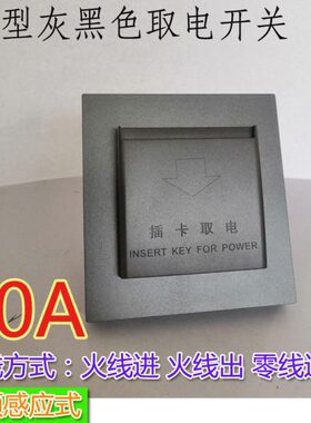 高频ID感应卡取电开关灰色黑色40A大功率客房取电开关插入取电