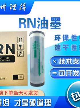 包邮 RN油墨 S-4208 RN2080 2180 2070 2088 2090 2190 2055