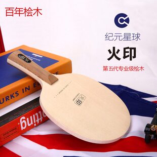 纪元星球火印单桧木乒乓底板球拍反胶长胶正胶日直直拍双龙眼横拍