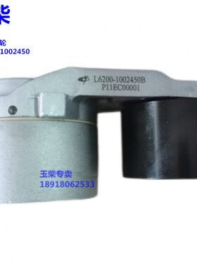 玉柴YC6L发动机原厂皮带张紧轮L6200-1002450B客货车发电机组4102