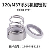 120 机械密封M37 55四氟合金水封